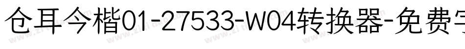 仓耳今楷01-27533-W04转换器字体转换