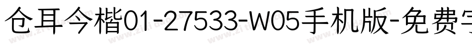 仓耳今楷01-27533-W05手机版字体转换