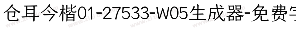 仓耳今楷01-27533-W05生成器字体转换