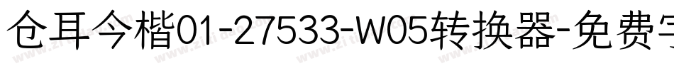 仓耳今楷01-27533-W05转换器字体转换