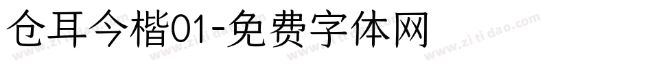 仓耳今楷01字体转换