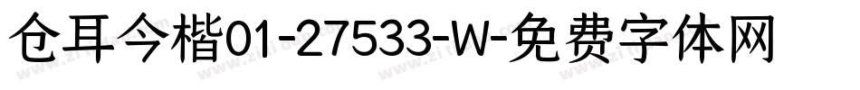 仓耳今楷01-27533-W字体转换