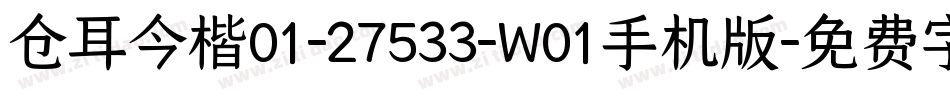 仓耳今楷01-27533-W01手机版字体转换