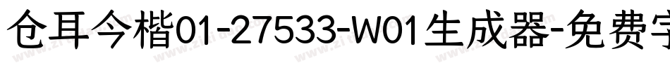 仓耳今楷01-27533-W01生成器字体转换