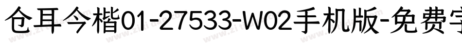 仓耳今楷01-27533-W02手机版字体转换