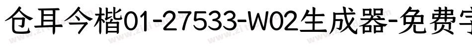 仓耳今楷01-27533-W02生成器字体转换