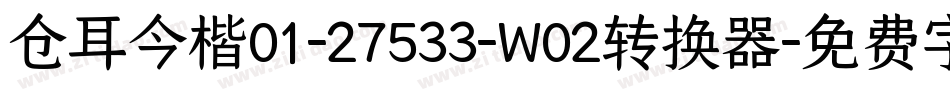 仓耳今楷01-27533-W02转换器字体转换