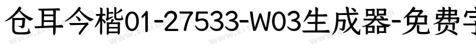 仓耳今楷01-27533-W03生成器字体转换
