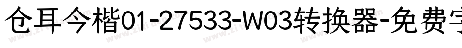 仓耳今楷01-27533-W03转换器字体转换