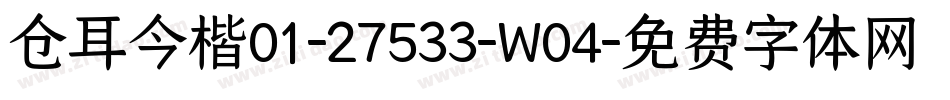 仓耳今楷01-27533-W04字体转换
