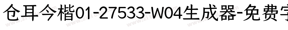 仓耳今楷01-27533-W04生成器字体转换