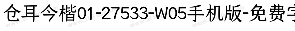 仓耳今楷01-27533-W05手机版字体转换