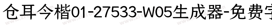 仓耳今楷01-27533-W05生成器字体转换