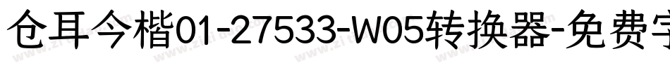仓耳今楷01-27533-W05转换器字体转换