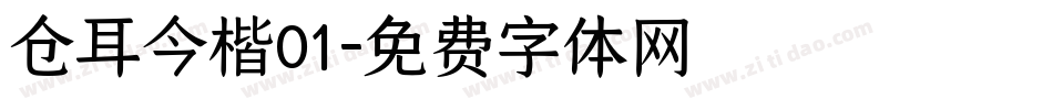 仓耳今楷01字体转换
