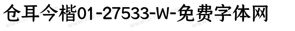 仓耳今楷01-27533-W字体转换