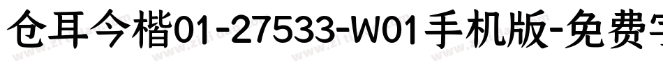 仓耳今楷01-27533-W01手机版字体转换