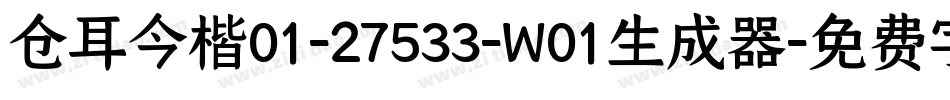 仓耳今楷01-27533-W01生成器字体转换