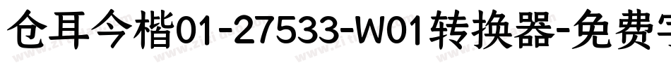 仓耳今楷01-27533-W01转换器字体转换