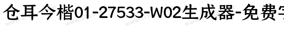 仓耳今楷01-27533-W02生成器字体转换