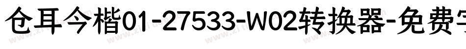 仓耳今楷01-27533-W02转换器字体转换