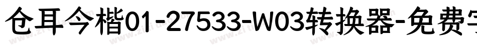 仓耳今楷01-27533-W03转换器字体转换