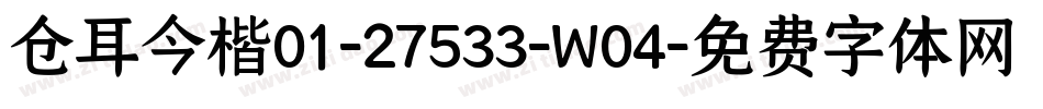 仓耳今楷01-27533-W04字体转换