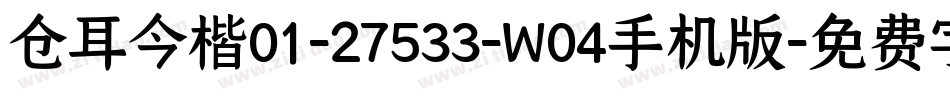 仓耳今楷01-27533-W04手机版字体转换