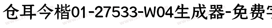 仓耳今楷01-27533-W04生成器字体转换