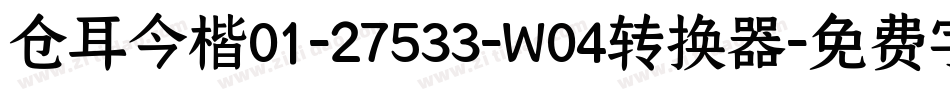 仓耳今楷01-27533-W04转换器字体转换