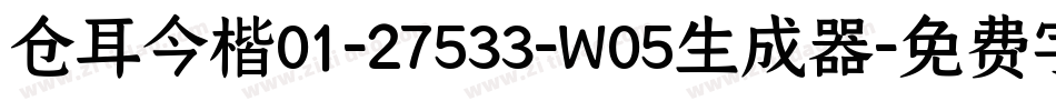 仓耳今楷01-27533-W05生成器字体转换
