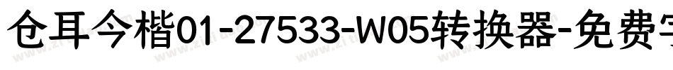 仓耳今楷01-27533-W05转换器字体转换