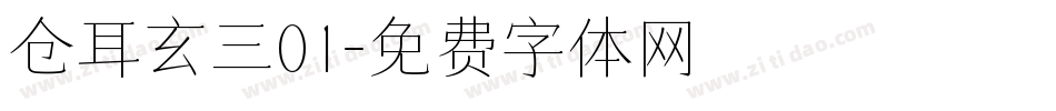 仓耳玄三01字体转换