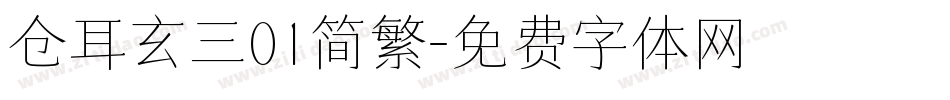 仓耳玄三01简繁字体转换