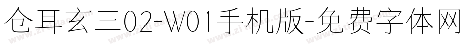 仓耳玄三02-W01手机版字体转换