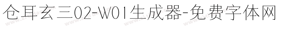 仓耳玄三02-W01生成器字体转换