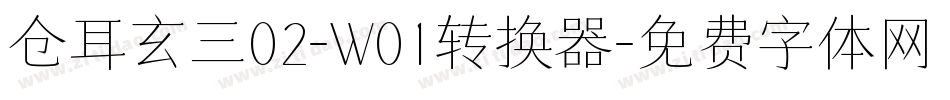 仓耳玄三02-W01转换器字体转换