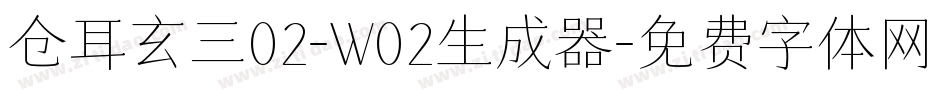 仓耳玄三02-W02生成器字体转换