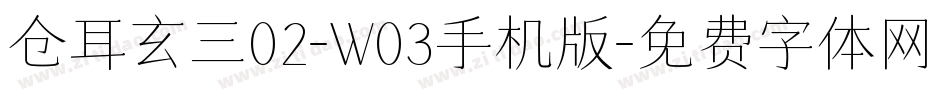 仓耳玄三02-W03手机版字体转换