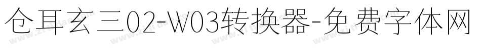 仓耳玄三02-W03转换器字体转换