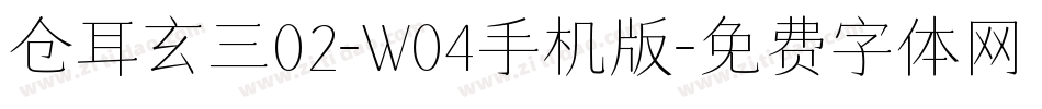 仓耳玄三02-W04手机版字体转换
