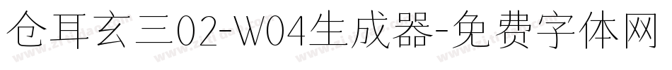 仓耳玄三02-W04生成器字体转换