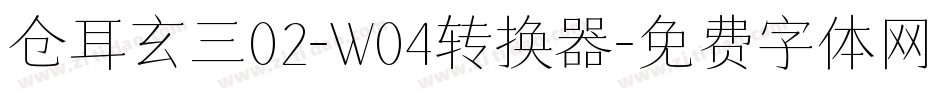 仓耳玄三02-W04转换器字体转换