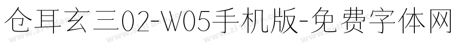 仓耳玄三02-W05手机版字体转换