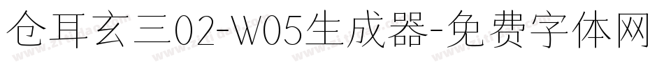 仓耳玄三02-W05生成器字体转换