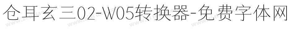 仓耳玄三02-W05转换器字体转换