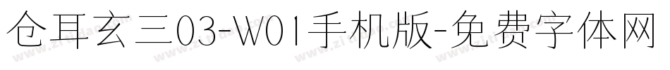 仓耳玄三03-W01手机版字体转换