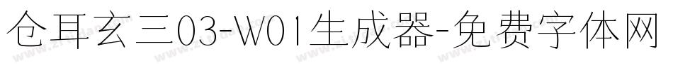 仓耳玄三03-W01生成器字体转换