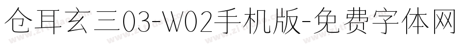 仓耳玄三03-W02手机版字体转换