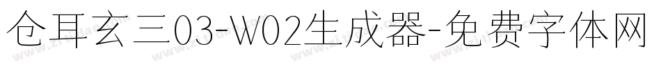 仓耳玄三03-W02生成器字体转换